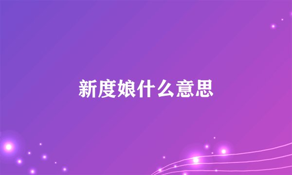 新度娘什么意思