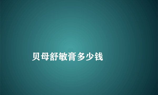 
    贝母舒敏膏多少钱
  