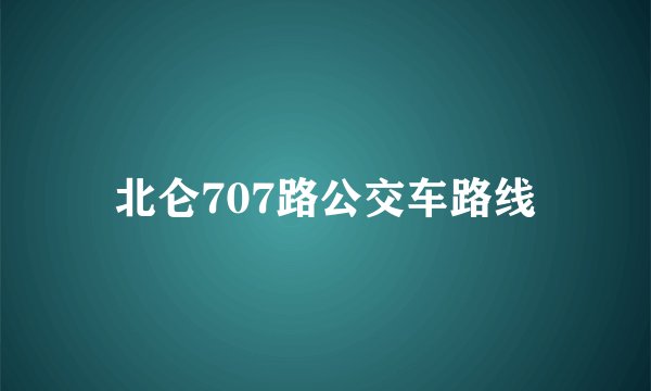 北仑707路公交车路线