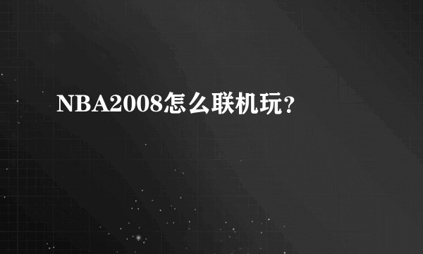 NBA2008怎么联机玩？