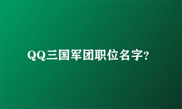 QQ三国军团职位名字？