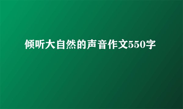倾听大自然的声音作文550字