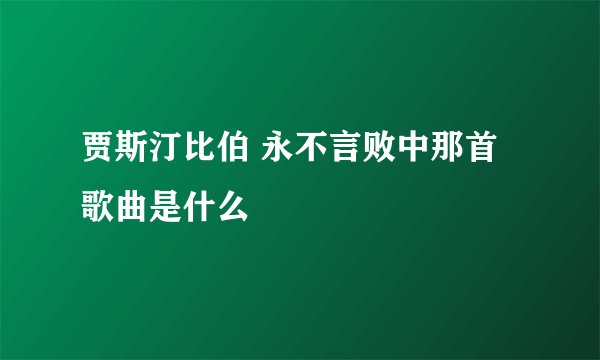 贾斯汀比伯 永不言败中那首歌曲是什么