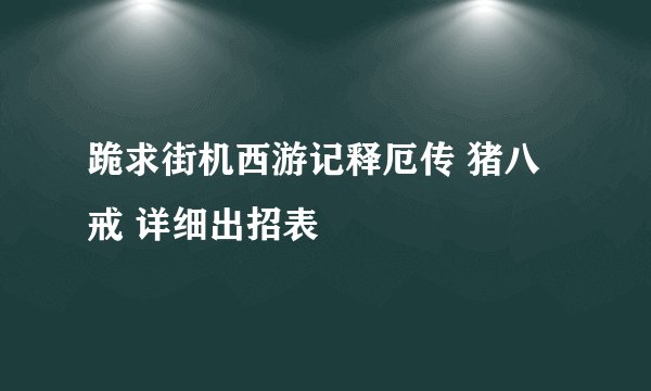 跪求街机西游记释厄传 猪八戒 详细出招表