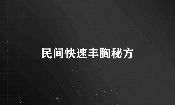 民间快速丰胸秘方