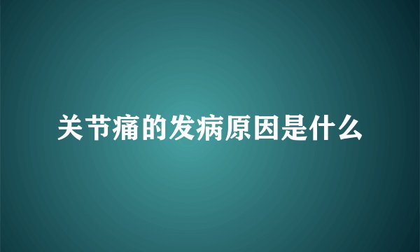 关节痛的发病原因是什么