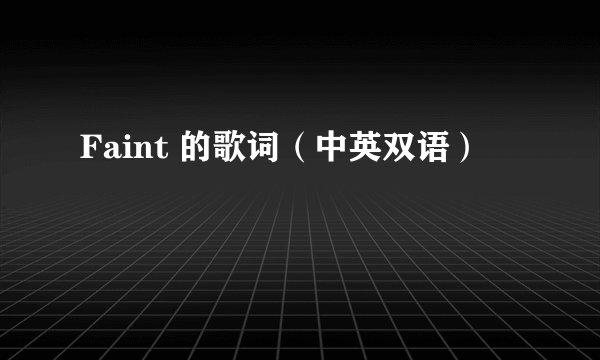 Faint 的歌词（中英双语）