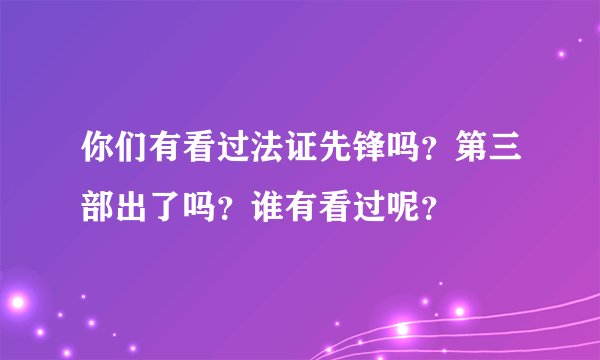 你们有看过法证先锋吗？第三部出了吗？谁有看过呢？