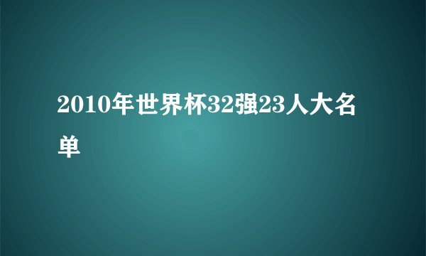 2010年世界杯32强23人大名单