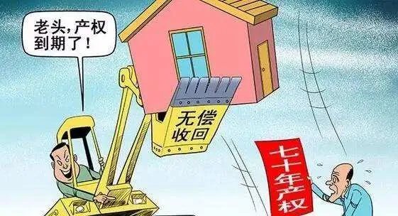为什么房子只有70年产权