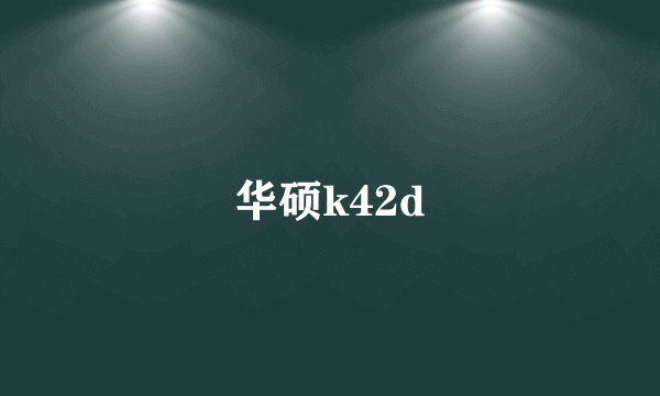华硕k42d
