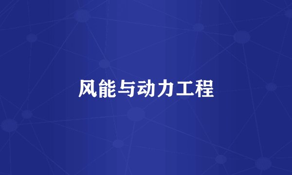 风能与动力工程