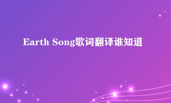Earth Song歌词翻译谁知道