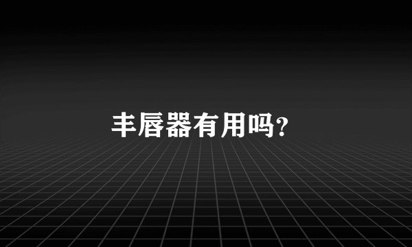 丰唇器有用吗？