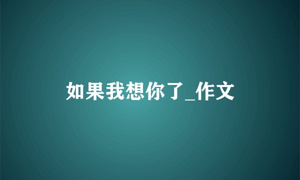 如果我想你了_作文