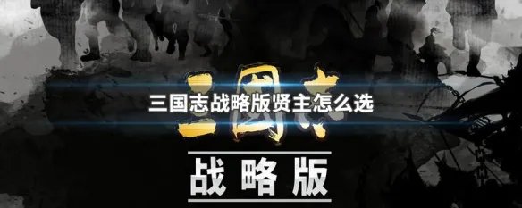 三国志战略版贤主怎么选