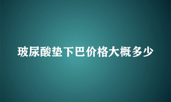 玻尿酸垫下巴价格大概多少