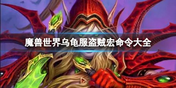 《魔兽世界》2023最新乌龟服盗贼宏命令汇总