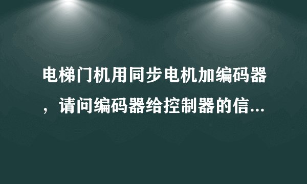 电梯门机用同步电机加编码器，请问编码器给控制器的信号有开门限位与关门限位吗，限位与到位开关的作用？