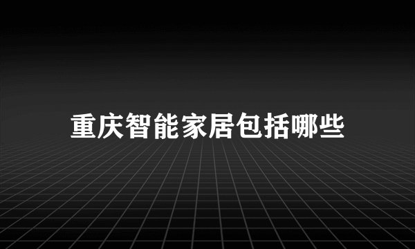 重庆智能家居包括哪些