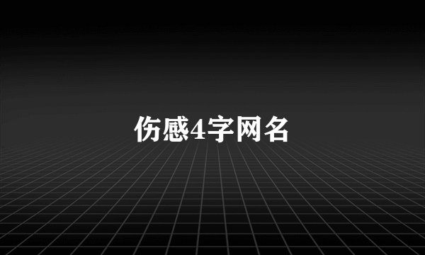 伤感4字网名