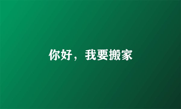你好，我要搬家