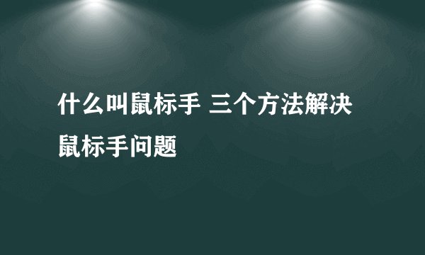 什么叫鼠标手 三个方法解决鼠标手问题
