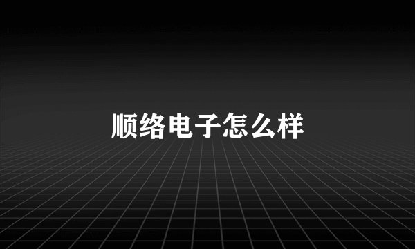 顺络电子怎么样