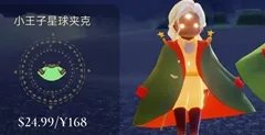 《光遇》小王子礼包价格一览 小王子季节礼包价格是多少