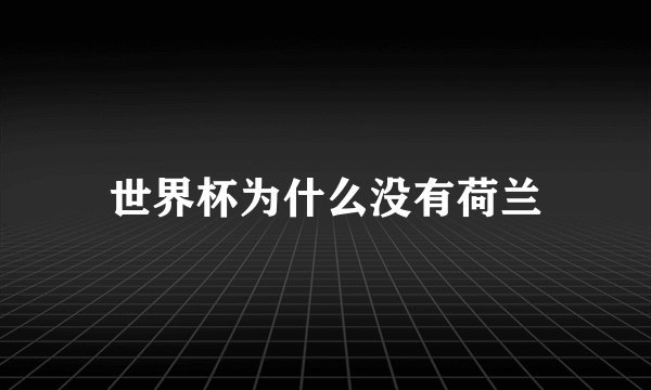 世界杯为什么没有荷兰
