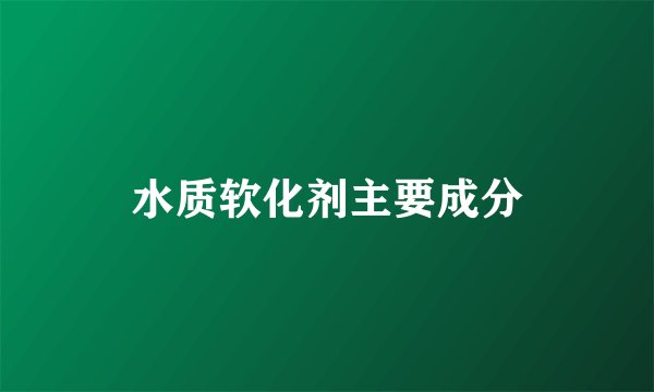 水质软化剂主要成分