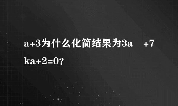 a+3为什么化简结果为3a²+7ka+2=0？