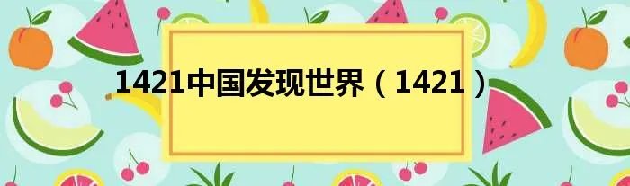 1421中国发现世界（1421）
