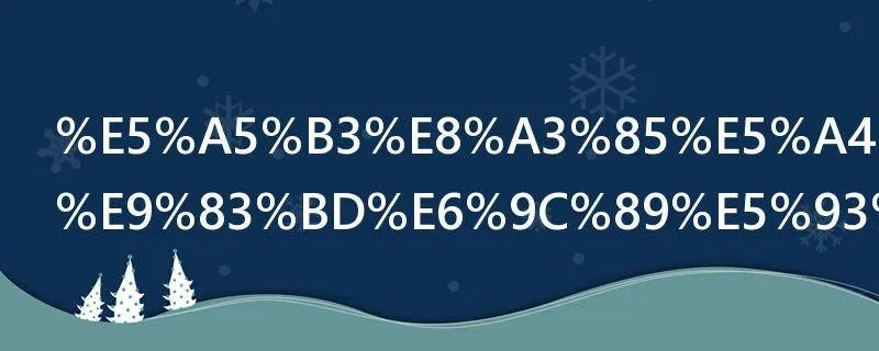 女装大品牌都有哪些