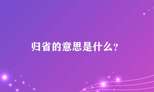 归省的意思是什么？