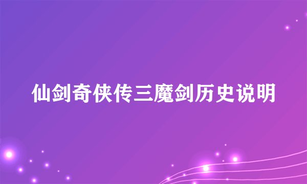 仙剑奇侠传三魔剑历史说明