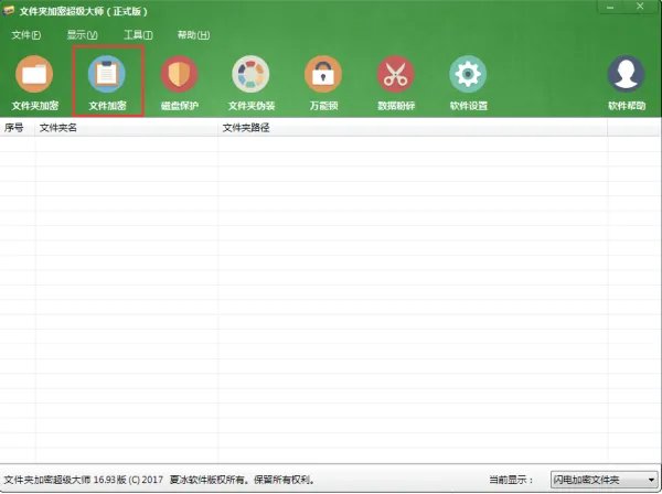 透明加密软件哪个好用？