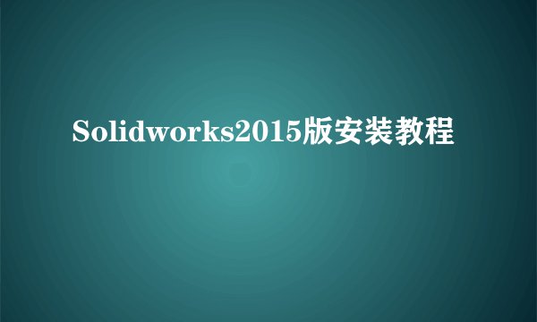 Solidworks2015版安装教程
