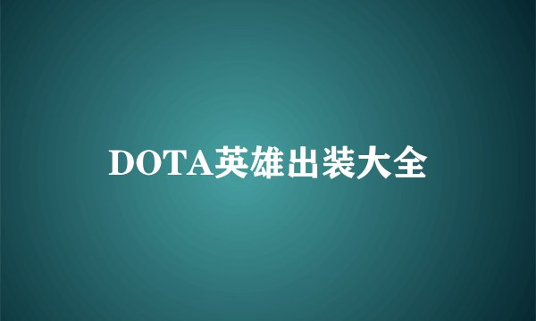 DOTA英雄出装大全
