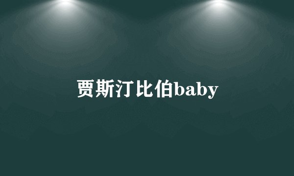 贾斯汀比伯baby