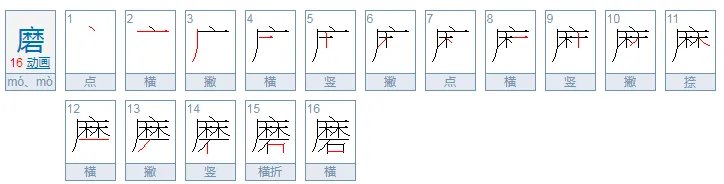 磨怎么读，磨的组词，磨的读音，磨的笔顺，磨的意思