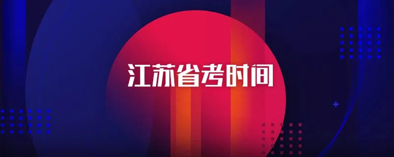 江苏省考时间