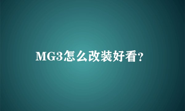 MG3怎么改装好看？