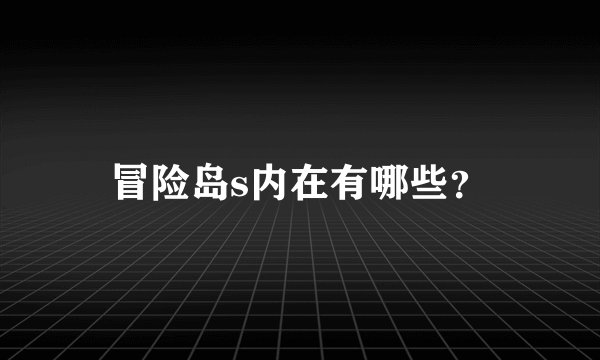 冒险岛s内在有哪些？