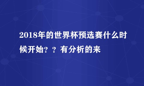 2018年的世界杯预选赛什么时候开始？？有分析的来