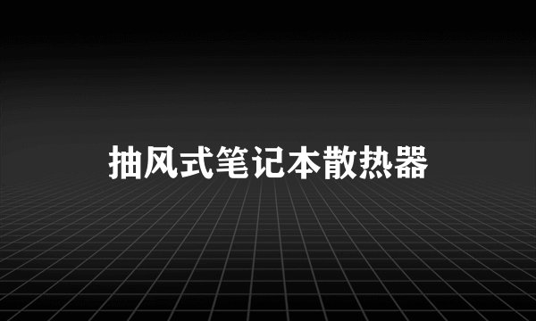 抽风式笔记本散热器