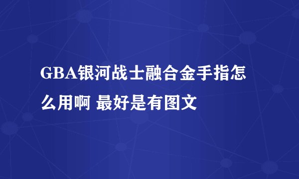 GBA银河战士融合金手指怎么用啊 最好是有图文