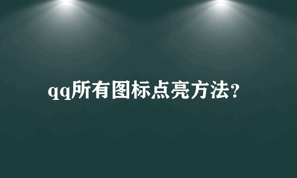 qq所有图标点亮方法？
