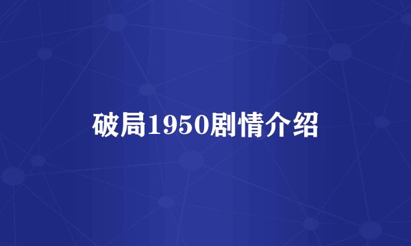 破局1950剧情介绍