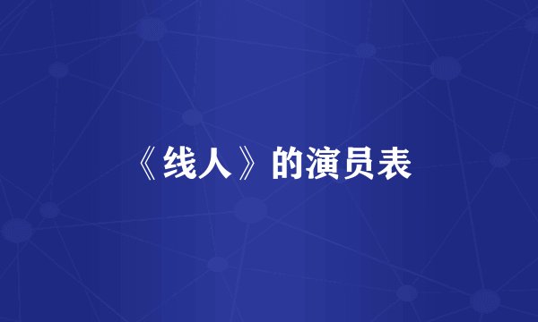 《线人》的演员表